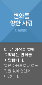 변화를 향한 사랑