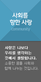 사회를 향한 사랑