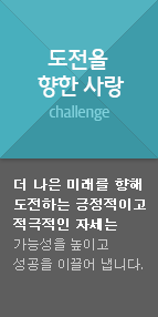 도전을 향한 사랑