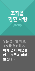 조직을 향한 사랑